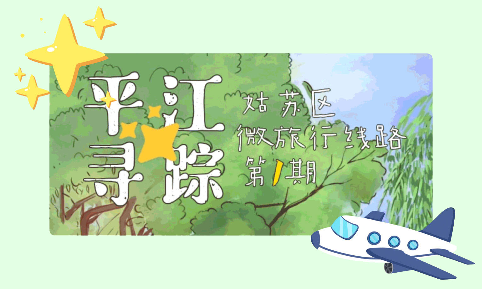 手绘地图🌈姑苏区微旅行线路-平江寻踪
