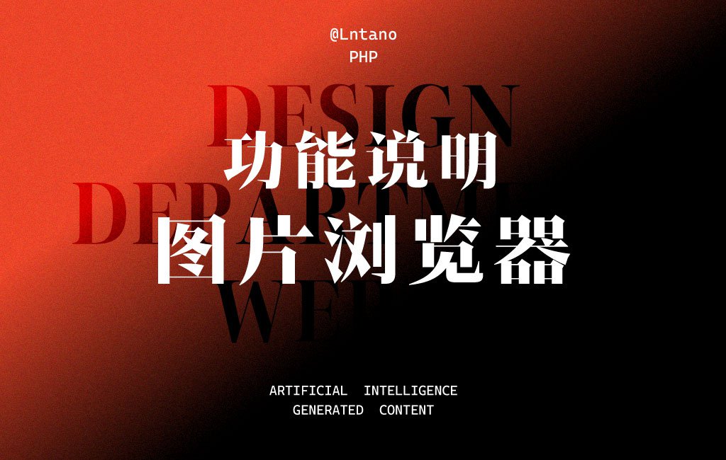 🍕功能说明：图片浏览器