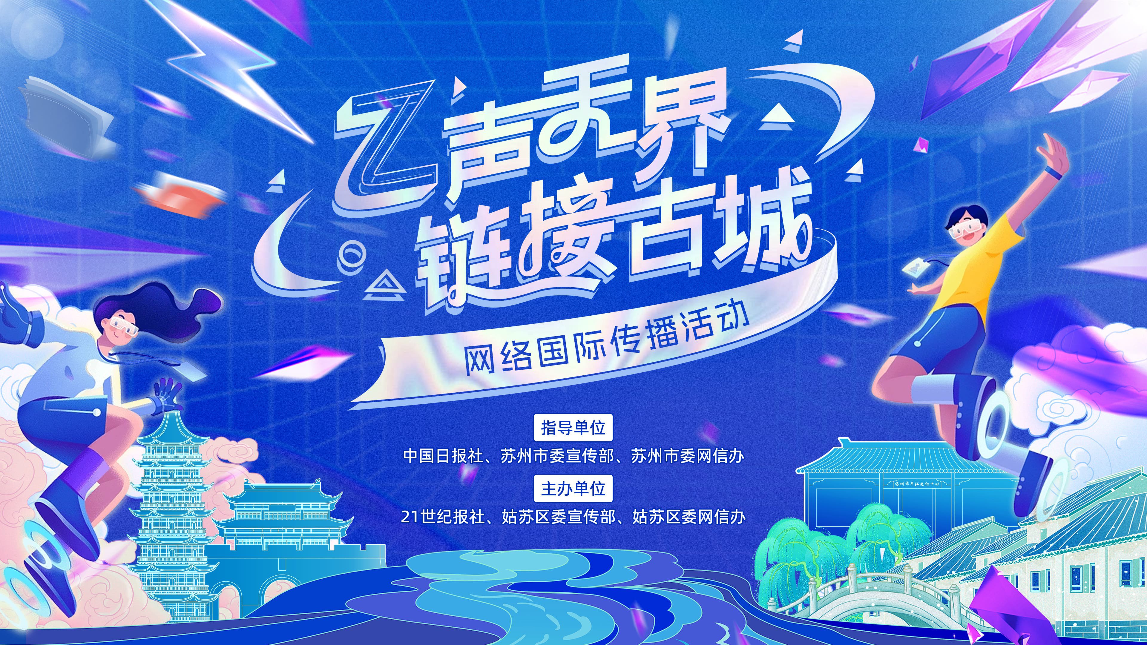 Z声无界 链接古城 网络国际传播活动