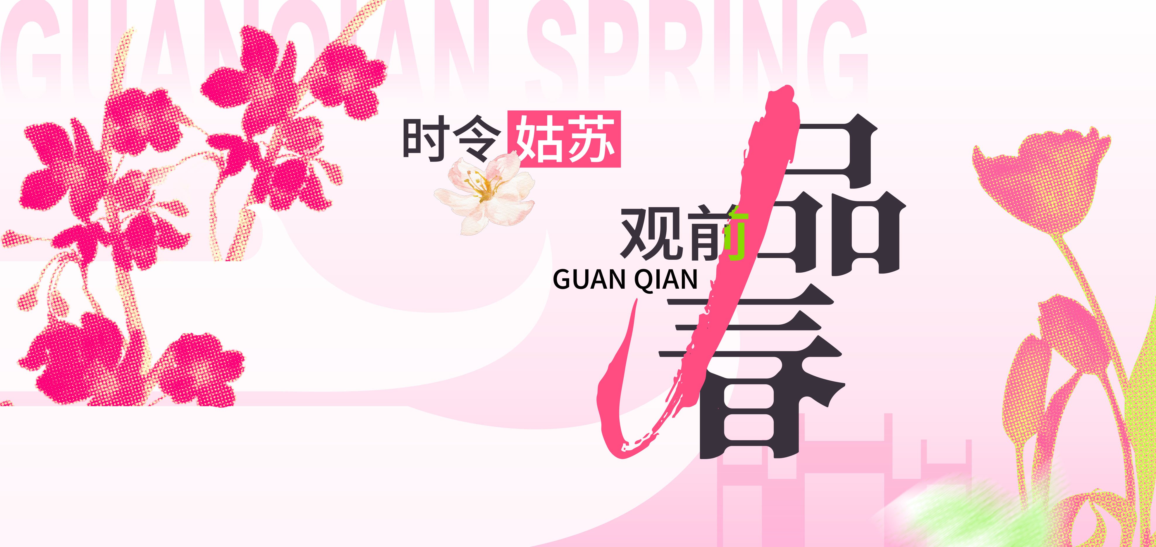 时令姑苏·品春观前—第三届春日“苏新消费季”
