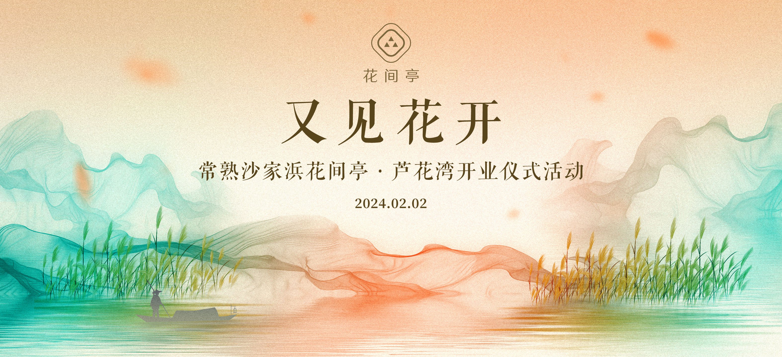 “又见花开”—花间亭·芦花湾酒店开业视觉设计