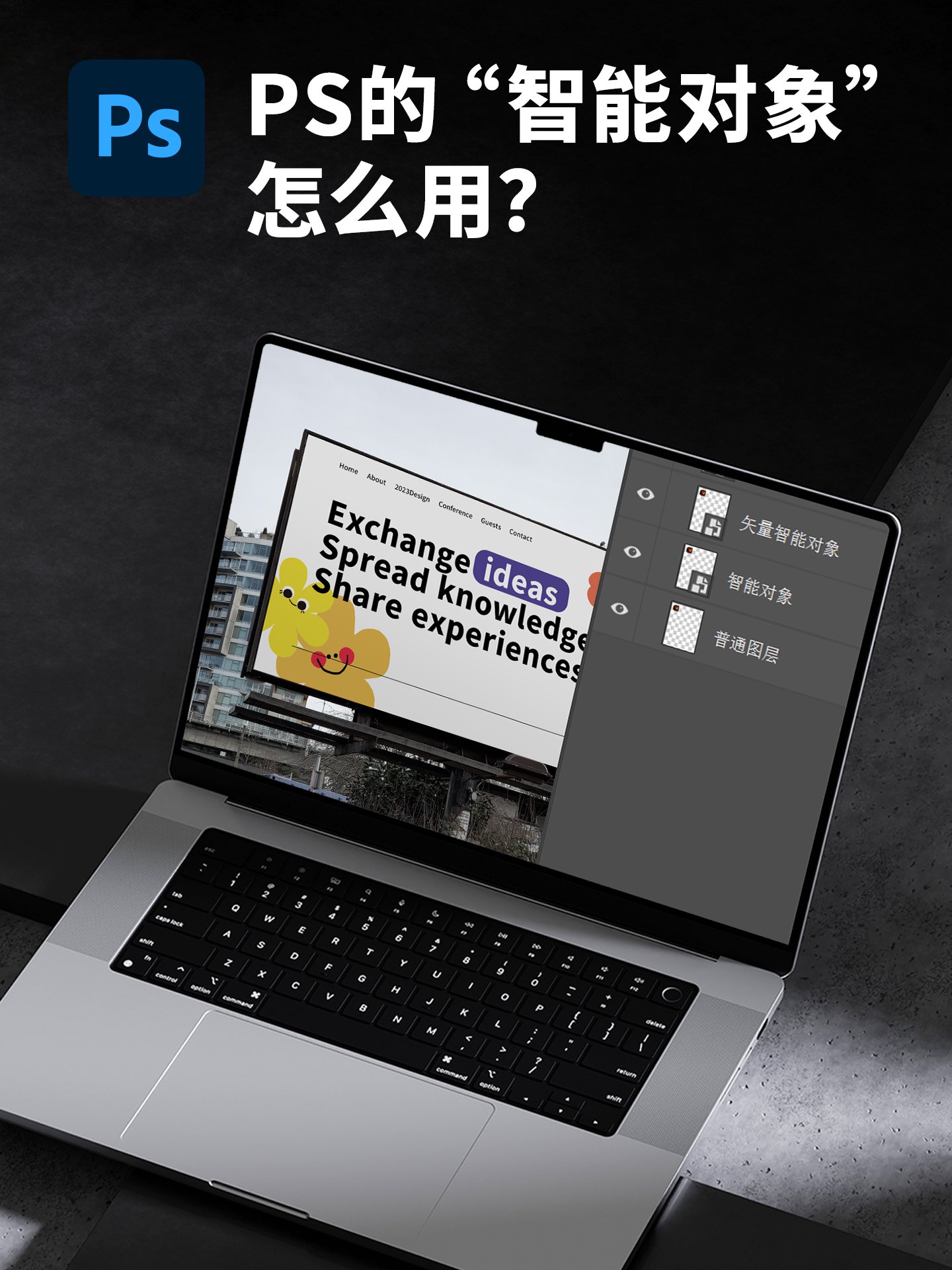 PS“智能对象”是什么，怎么用？📎